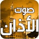 اجمل اصوات الاذان 2025 دون نت APK