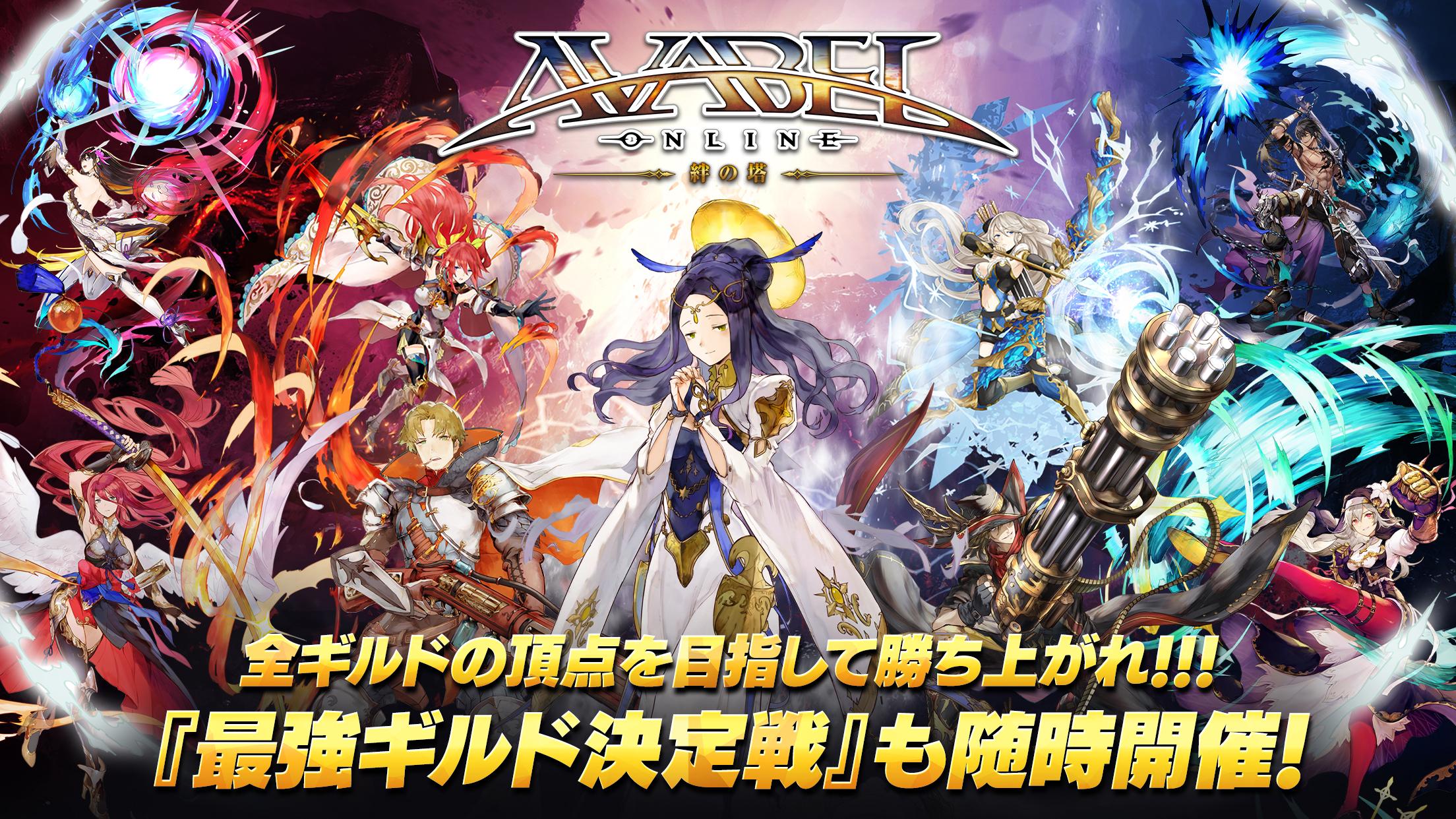 無料で アヴァベルオンライン 絆の塔 アクションmmorpg アプリの最新版 Apk8 8 6をダウンロードー Android用 アヴァベルオンライン 絆の塔 アクションmmorpg Apk の最新バージョンをダウンロード Apkfab Com Jp