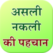 Genuine or Fake in Hindi
