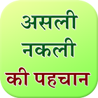 Genuine or Fake in Hindi আইকন