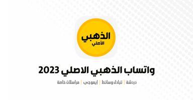 واتس الذهبي الاصلي 2024 Affiche