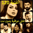 120 اغاني عراقية بدون نت