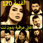 120 اغاني عراقية بدون نت icône