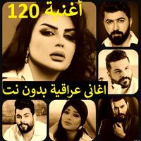 120 اغاني عراقية بدون نت Affiche
