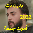 حمادة نشواتي 2022 بدون نت icône