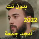 حمادة نشواتي 2022 بدون نت aplikacja