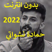 حمادة نشواتي 2022 (بدون نت)