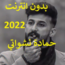 حمادة نشواتي 2022 (بدون نت) aplikacja