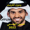 حسين الجسمي 2022 بدون أنترنت