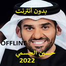 حسين الجسمي 2022 بدون أنترنت aplikacja