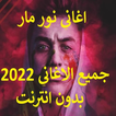 اغاني نور مار 2022 بدون انترنت