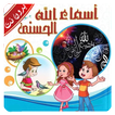شرح أسماء الله الحسني للأطفال 