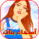 أسماء بنات 💖 APK