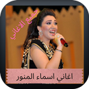 اغاني اسماء المنور APK