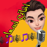 اغاني اسماء بنات