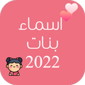 اسماء بنات 2022