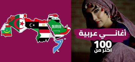 اقوى اغاني عربية بدون نت Poster