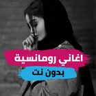 اقوى اغاني رومانسية بدون نت icono