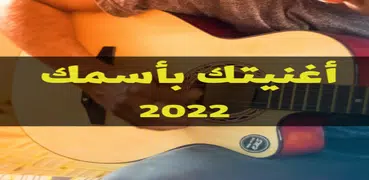 أغنية بأسمك رنة جوالك نغمة2022