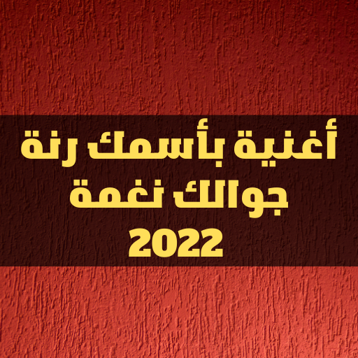 أغنية بأسمك رنة جوالك نغمة2022