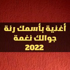 أغنية بأسمك رنة جوالك نغمة2022 アプリダウンロード