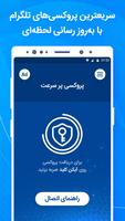 برنامه‌نما پروکسی و فیلتر شکن قوی، VPN و فیلترشکن برای تلگرام عکس از صفحه