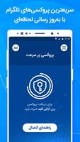 پروکسی و فیلتر شکن قوی، VPN و فیلترشکن برای تلگرام اسکرین شاٹ 1