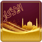 الذکر(الاستيقاظ، الصباح،المساء،النوم) icono