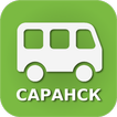 Автобус "Саранск"