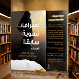 اعترافات نسوية سابقة