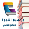 كتاب براهين النبوة APK