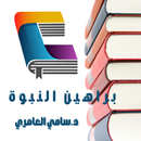 كتاب براهين النبوة APK