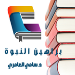 كتاب براهين النبوة