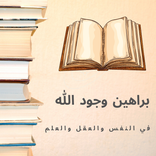 كتاب براهين وجود الله