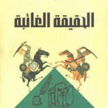 كتاب الحقيقة الغائبة فرج فودة