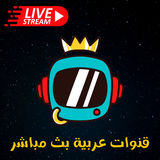 قنوات عربية بث مباشر ไอคอน