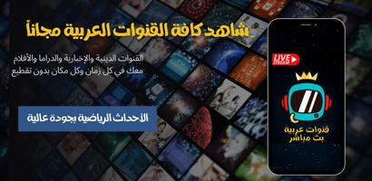 قنوات عربية بث مباشر постер