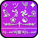 اسماء مزخرفة جاهزة APK