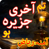 Tm Akhri Jazeera Ho by Amna Riaz: Romantic novel icône