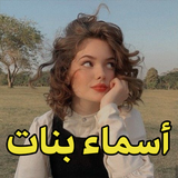 اسماء بنات biểu tượng