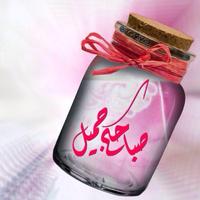 بطاقات و مسجات الصباح و المساء جديدة gönderen