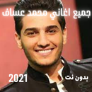 محمد عساف 2021 بدون نت : جميع -APK