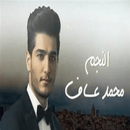 اغاني محمد عساف كاملة APK