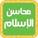 محاسن الدين الإسلامي APK