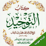 متن كتاب التوحيد иконка