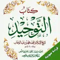 متن كتاب التوحيد