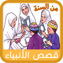 قصص اسلامية من السنة APK