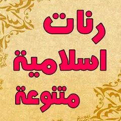 صوتيات دينية اسلامية دقة عالية XAPK 下載