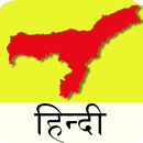 Assam (Apsc) Hindi APK