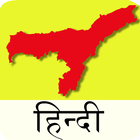 Assam (Apsc) Hindi icône
